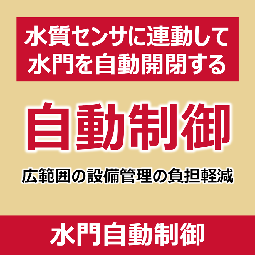 水門開閉