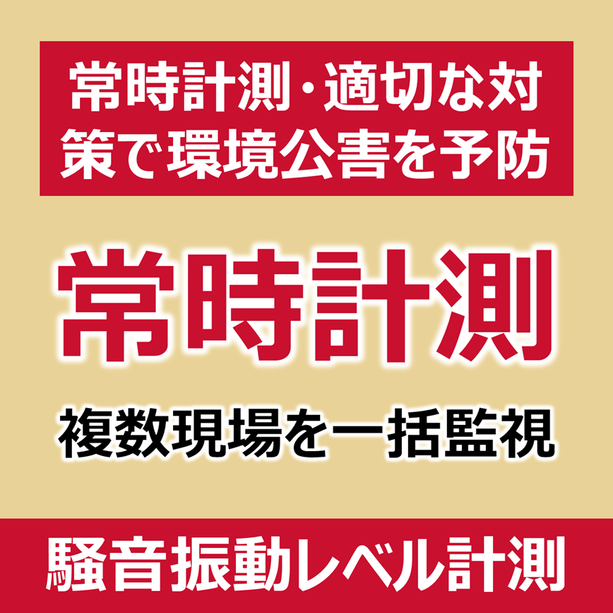 騒音振動レベル計測